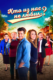 Pe care dintre noi nu ne-a iubit